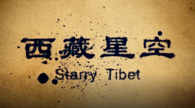 西藏星空 | 王源宗