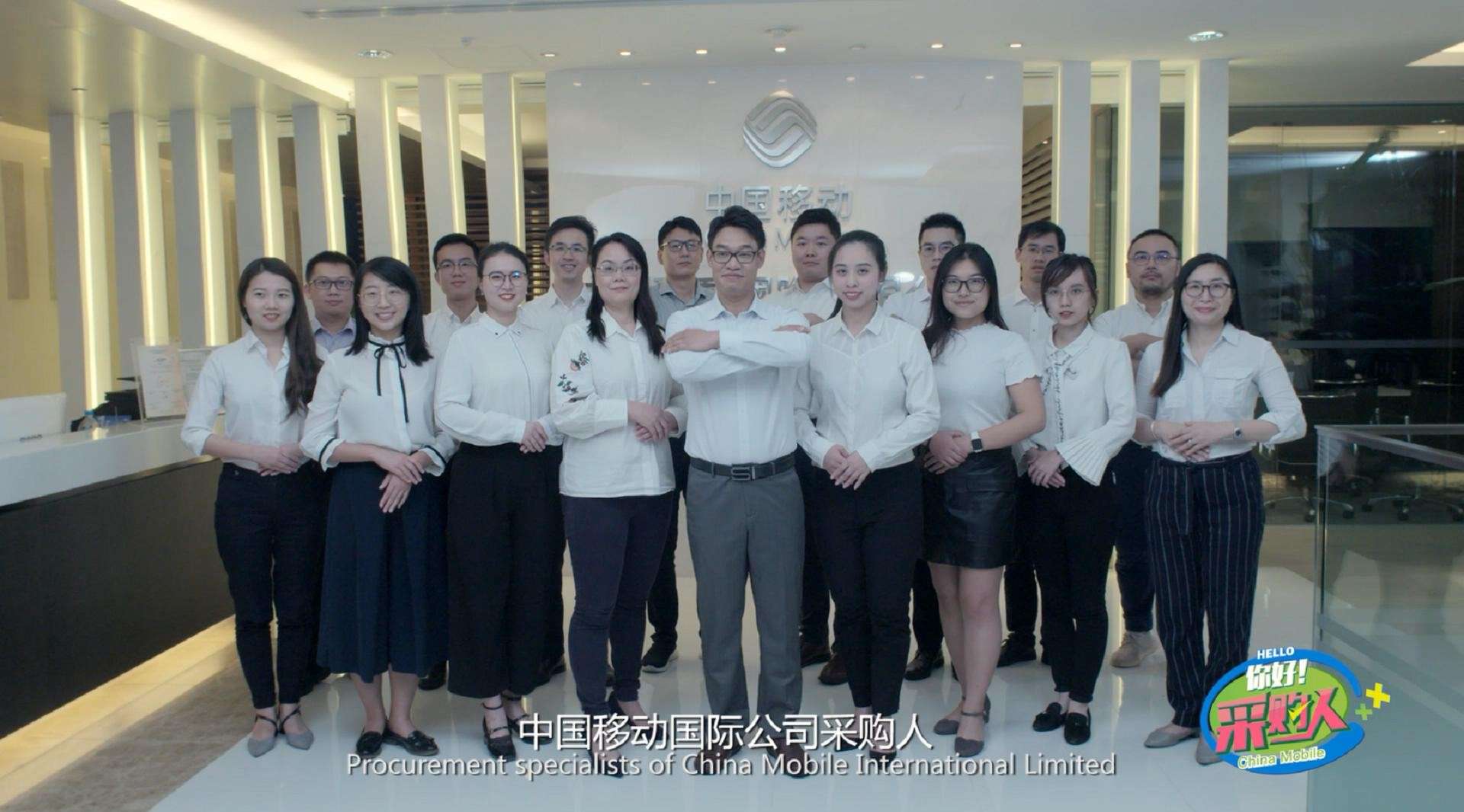 中国移动国际有限公司宣传片《你好采购人》