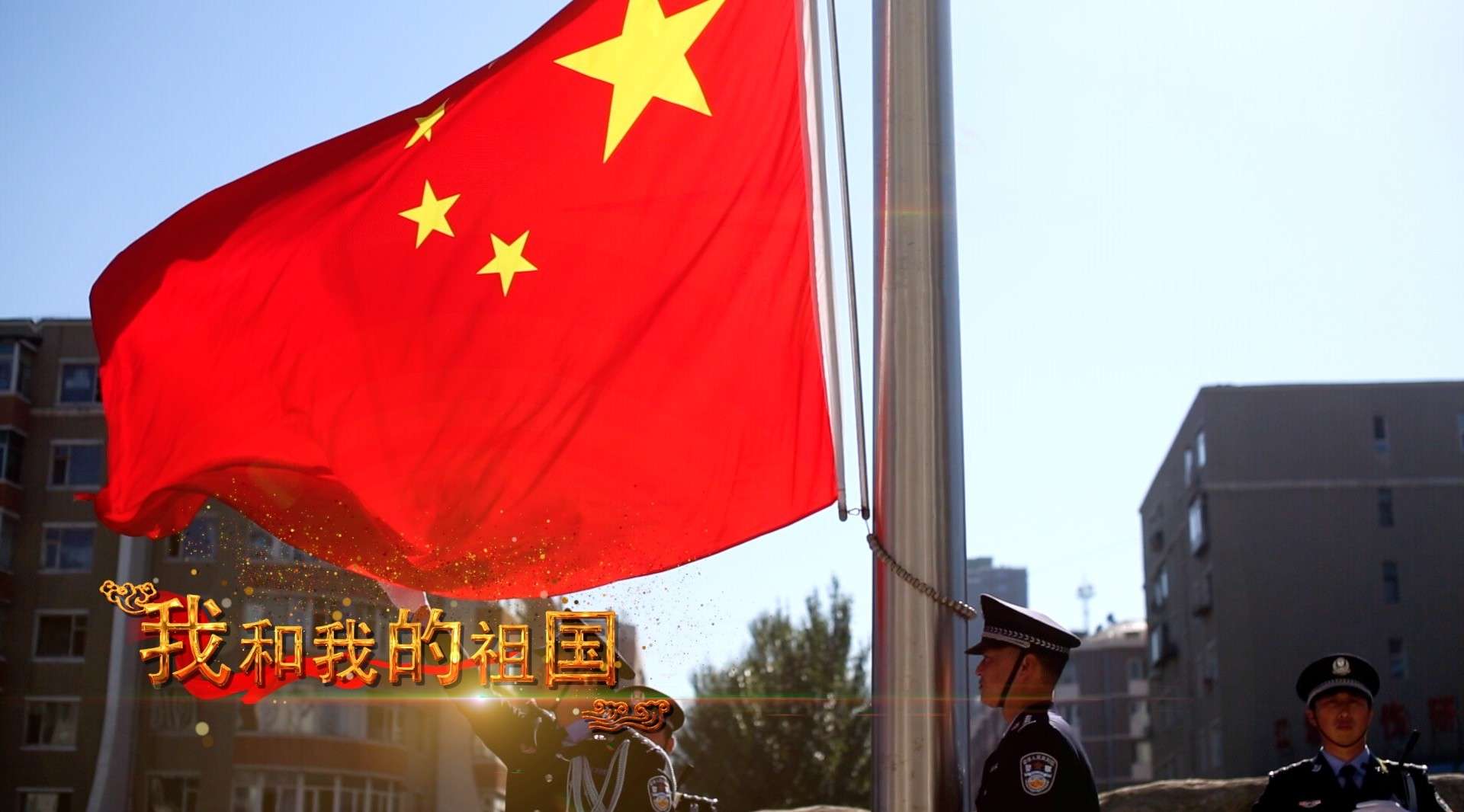 我和我的祖国   辽源市公安局庆祝新中国成立七十周年