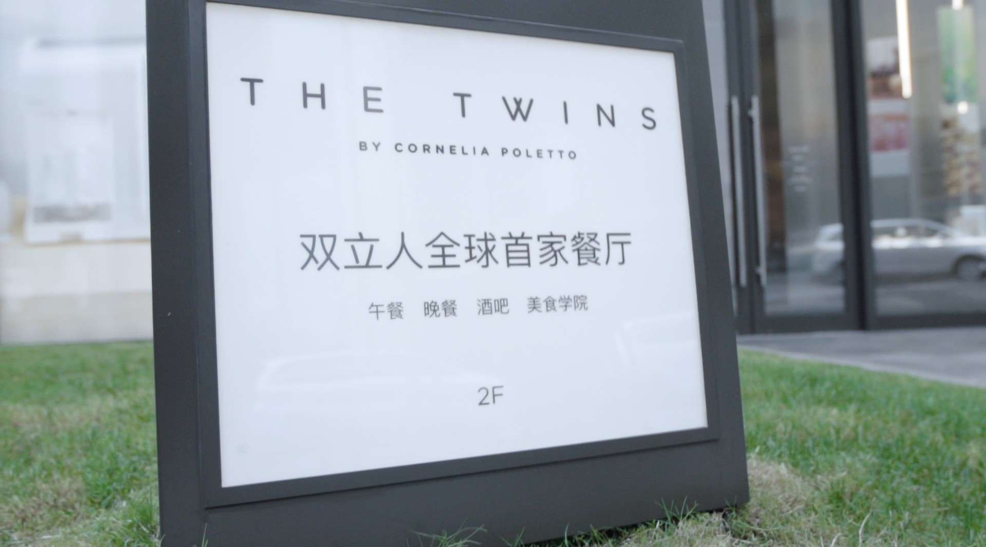 The Twins | 双立人悄悄设计了一家餐厅，堪比米其林