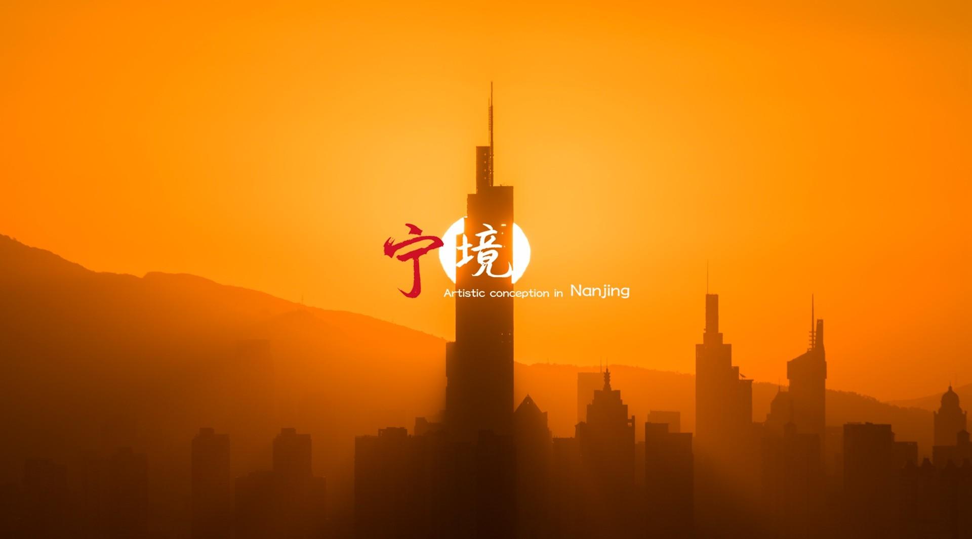 《宁境》在南京的城市意境