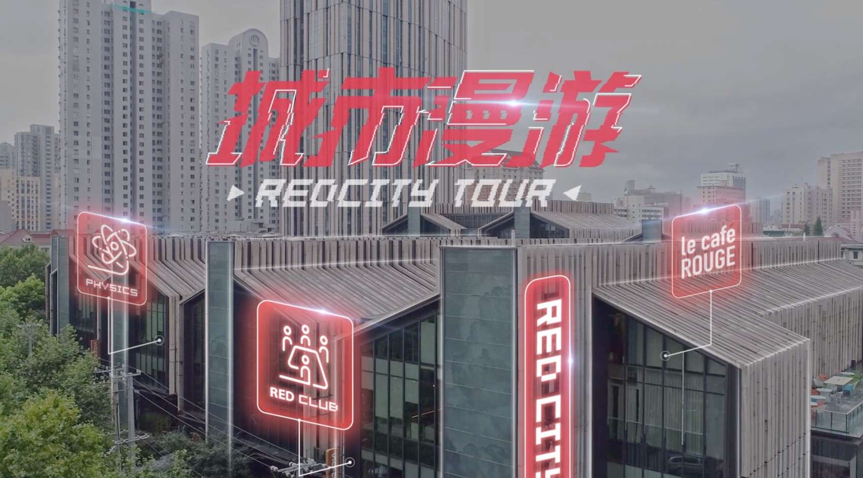 RED Studio—小红书2020校园招聘“城市漫游”先导片