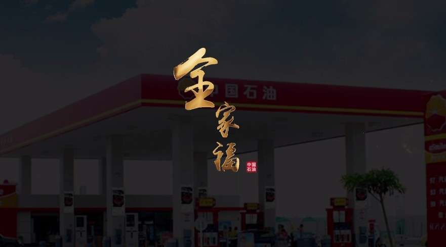 全家福--中国石油