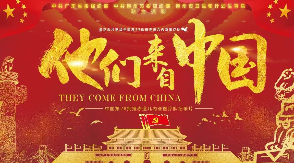 三集大型援非纪录片《他们来自中国》