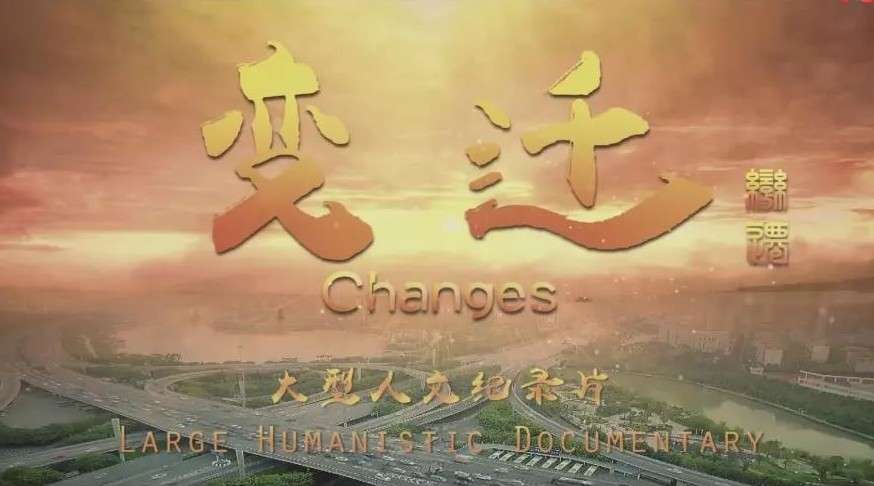 人文纪录片《变迁》