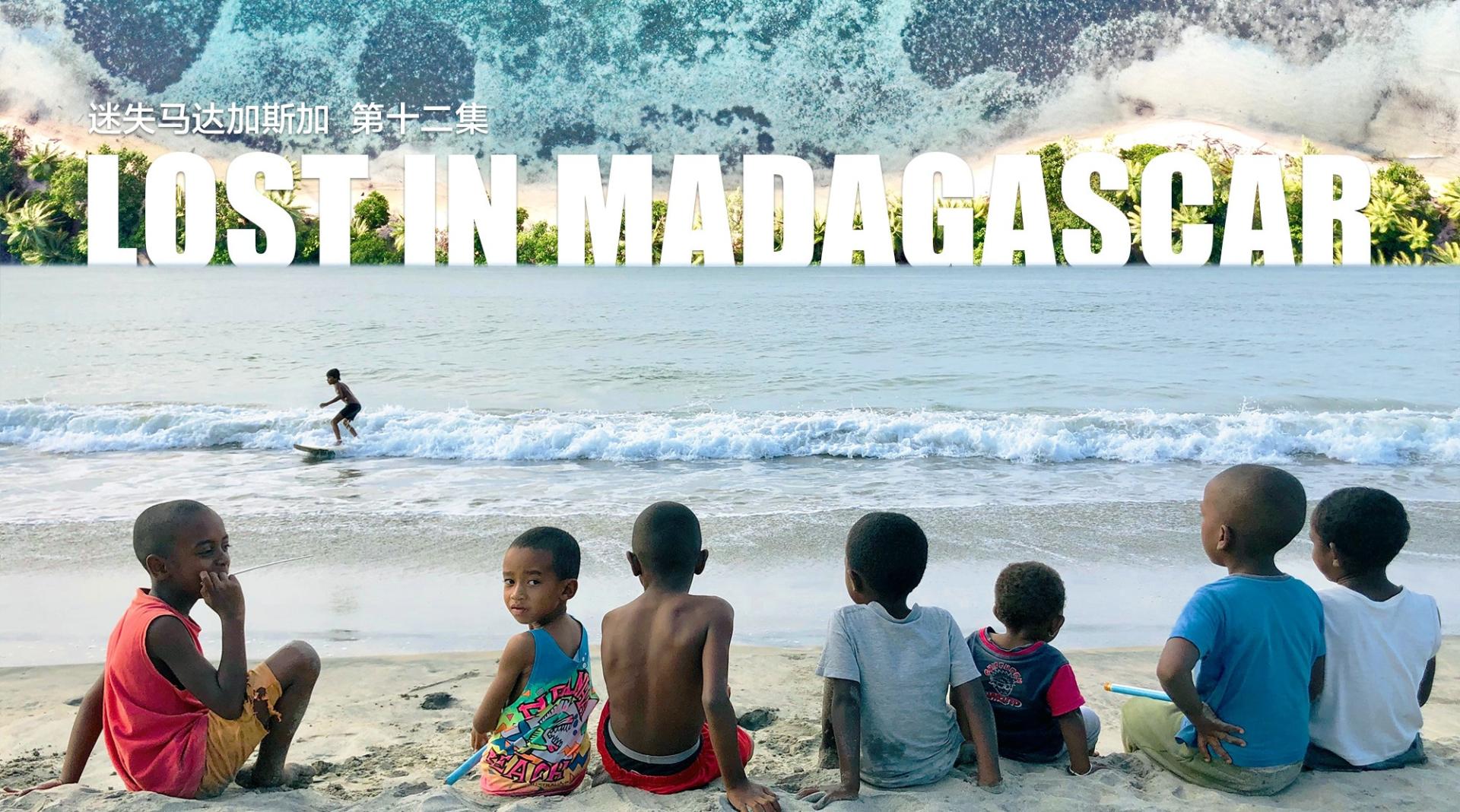 迷失马达加斯加 第12集：与时间赛跑，去圣玛丽岛岛看鲸鱼