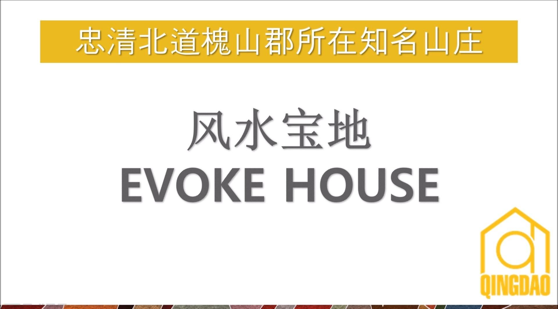 191025 风水宝地 Evoke House
