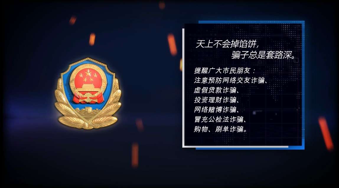 《杀猪盘》重庆市开州区公安局反诈骗宣传片