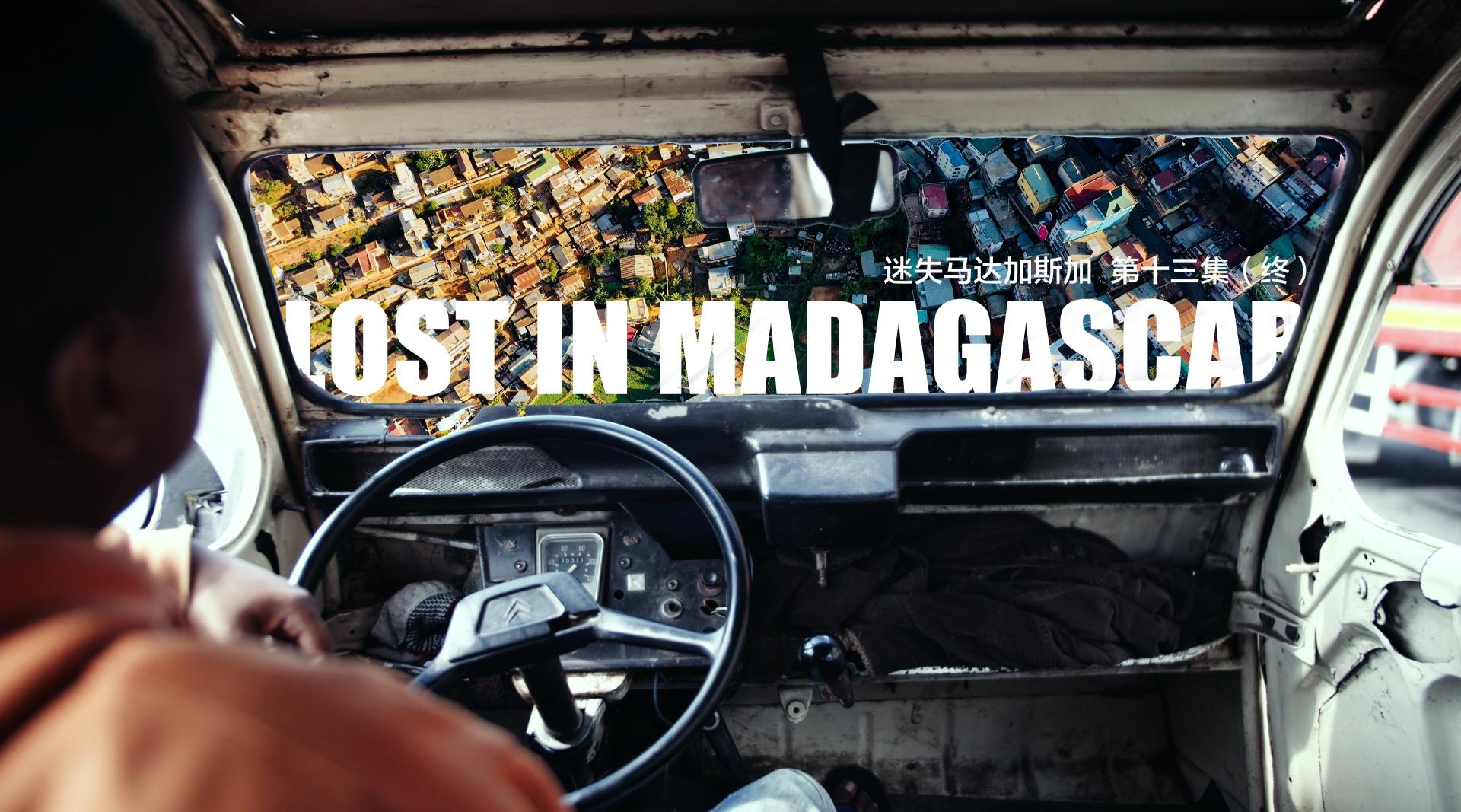 迷失马达加斯加 第13集（去狐猴公园孔子学院，告别马达加斯加）