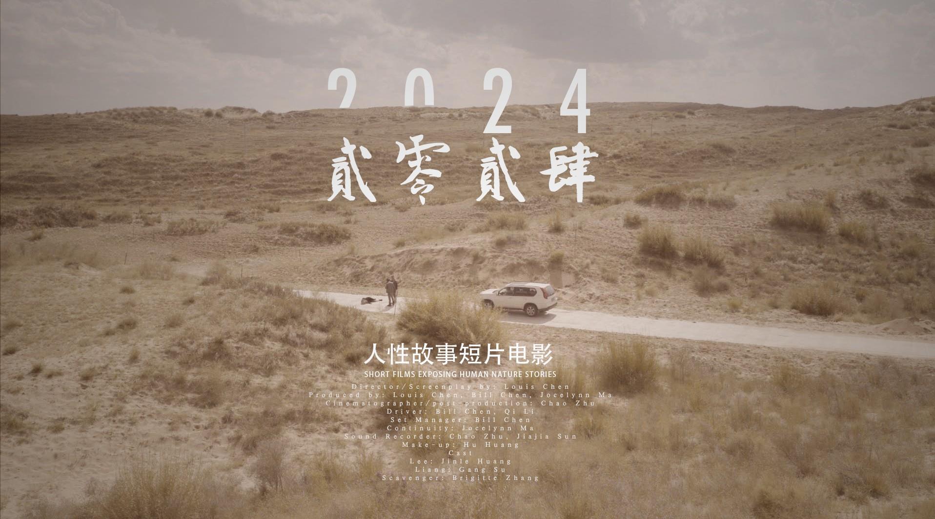 《二零二四·2024》人性故事获奖短片