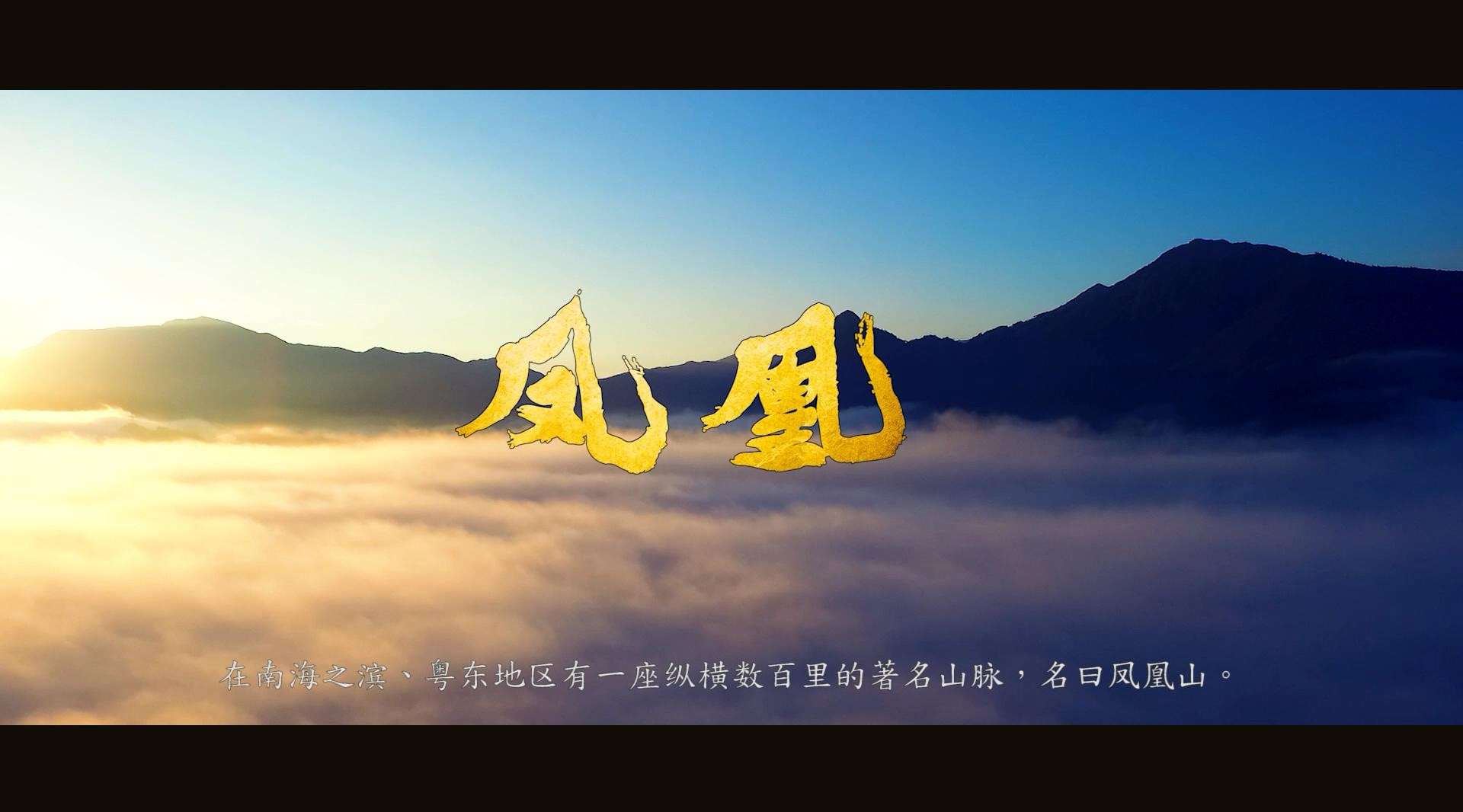 中国畲族发源地宣传片《凤凰》