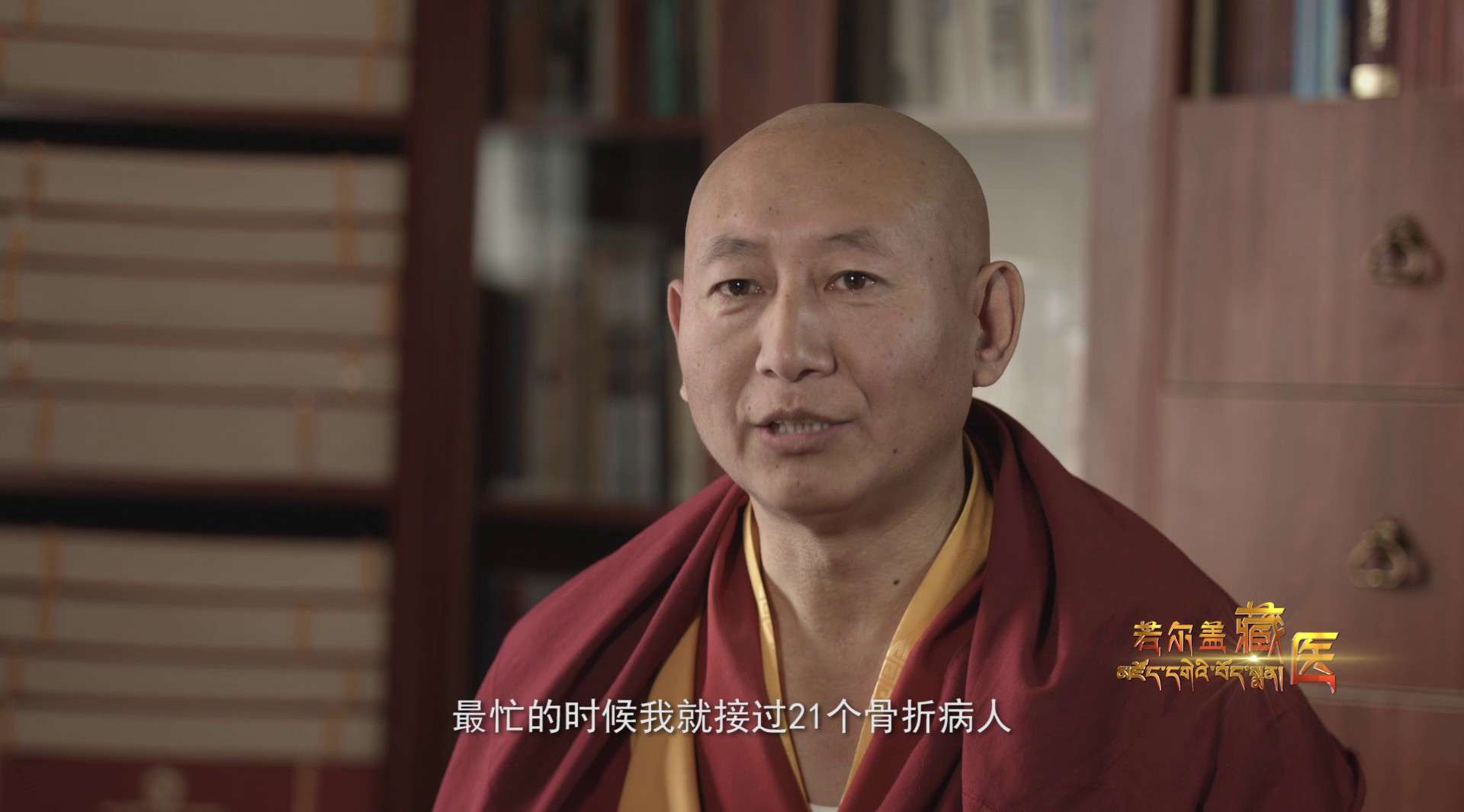 阿坝州首部藏医纪录片《若尔盖藏医》