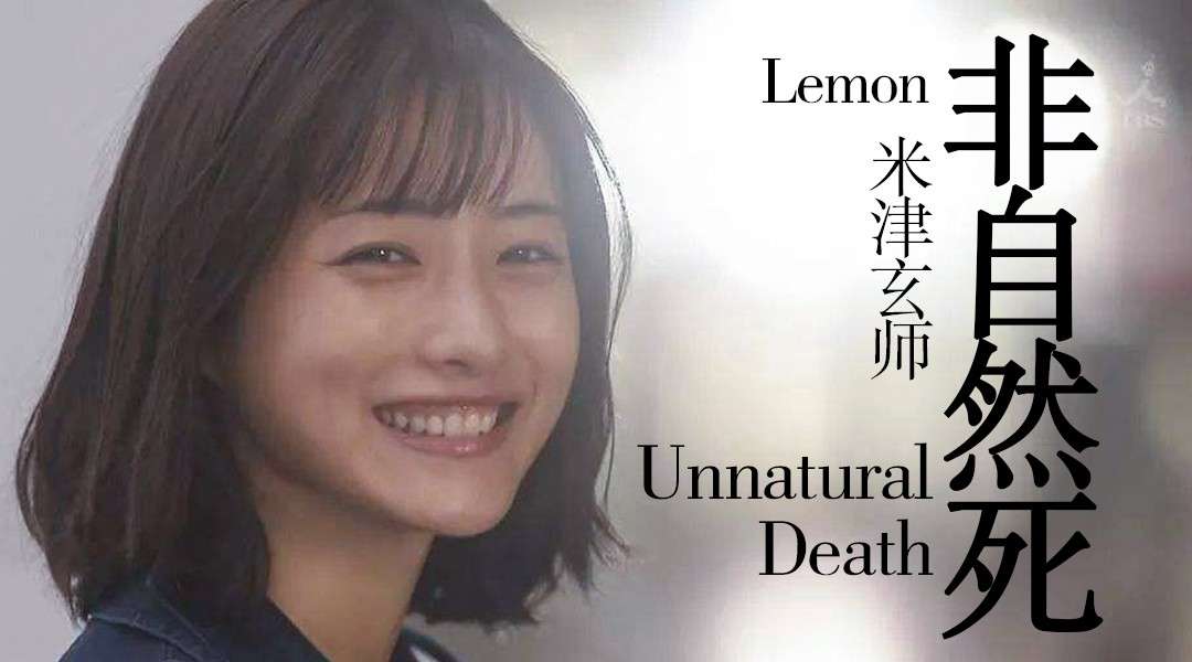 【非自然死亡 x Lemon】当你无限接近死亡，才能深切体会生的意义