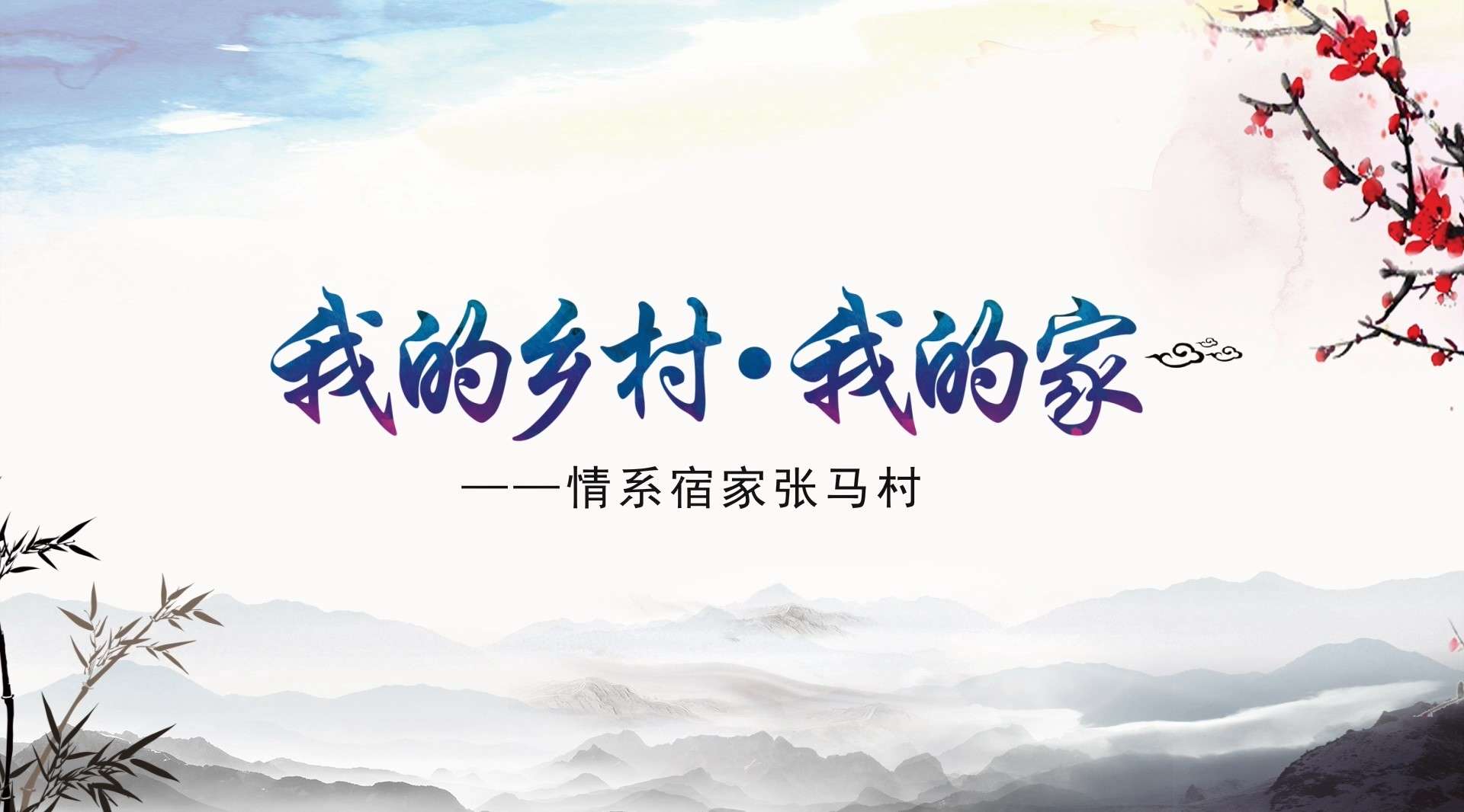 济南张马村宣传片