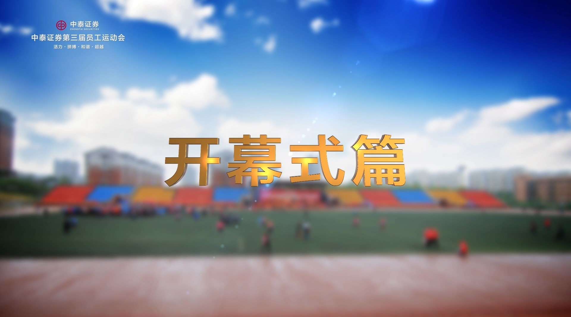 中泰证劵员工运动会赛程剪辑