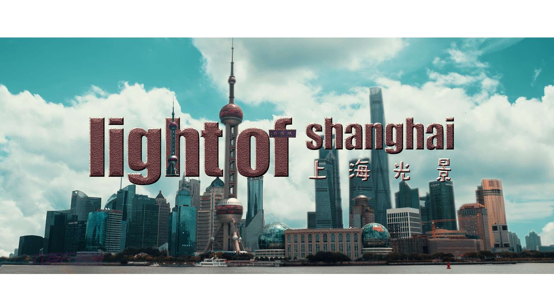 旅拍 上海光景 light of shanghai