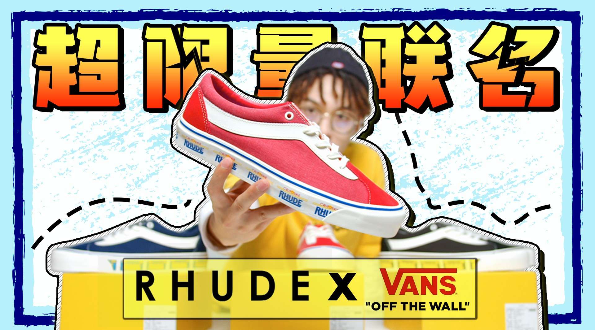 提前开箱！Vans × RHUDE 小众联名鞋款推荐，原价入手指南！
