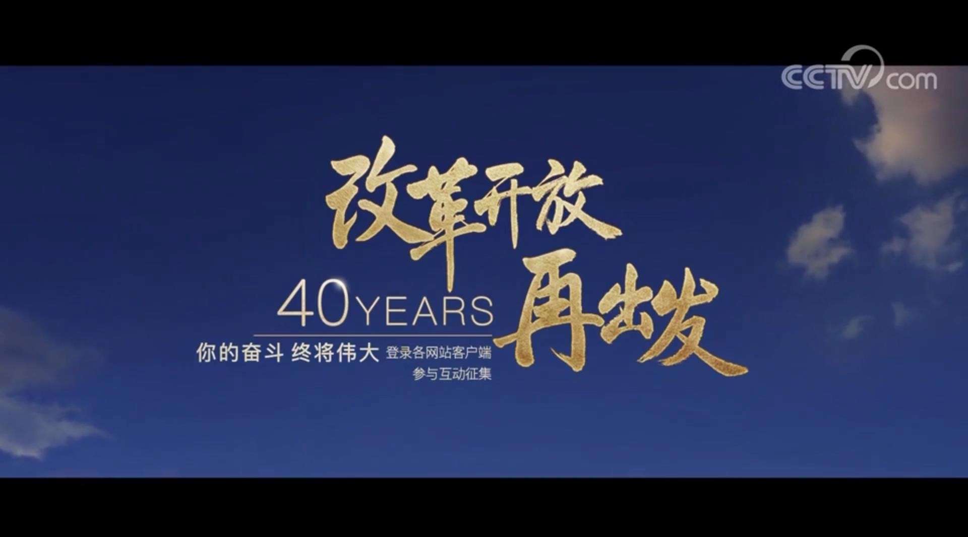 改革开放40周年宣传片《道路》【配音】