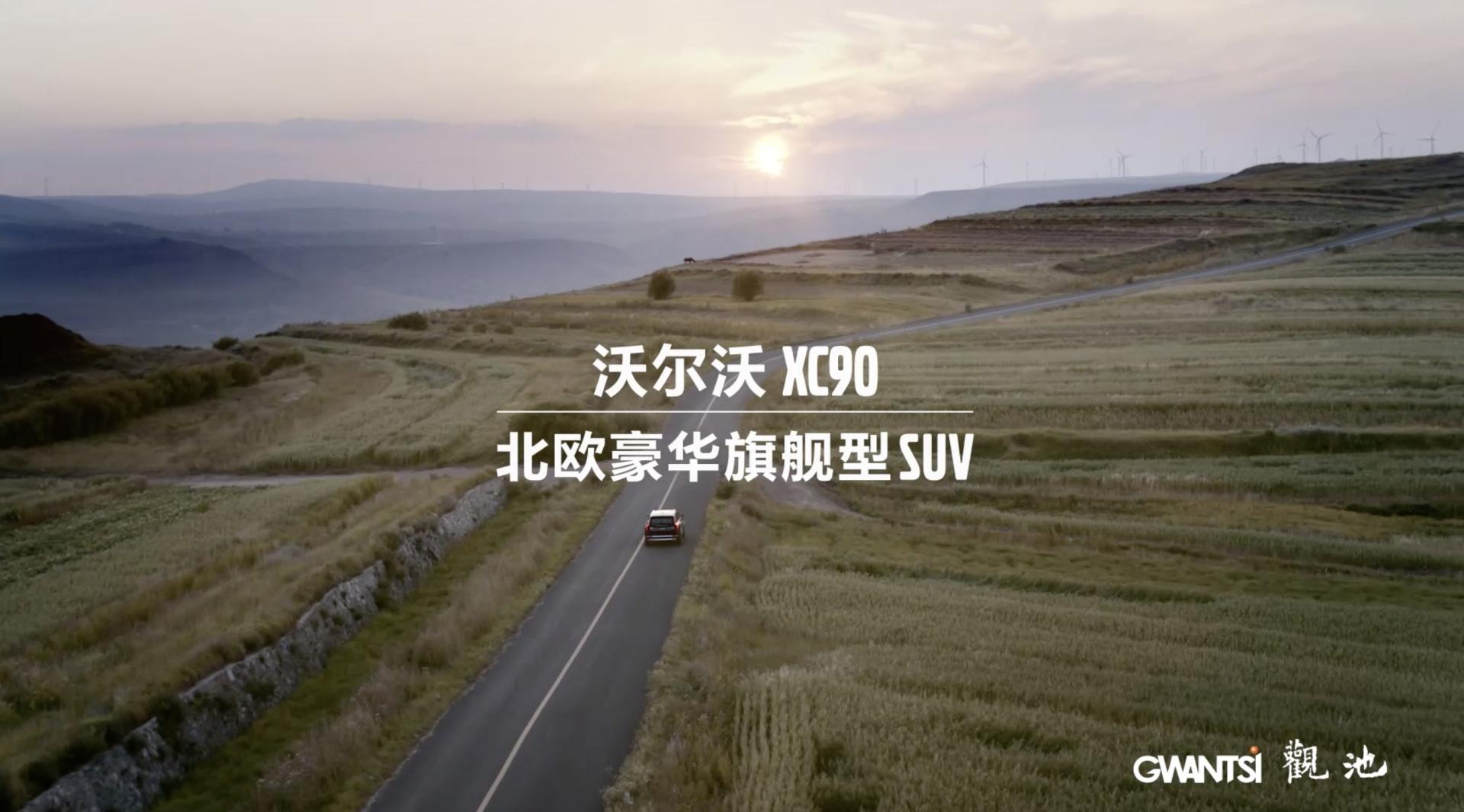 Volvo XC90 x 郎朗