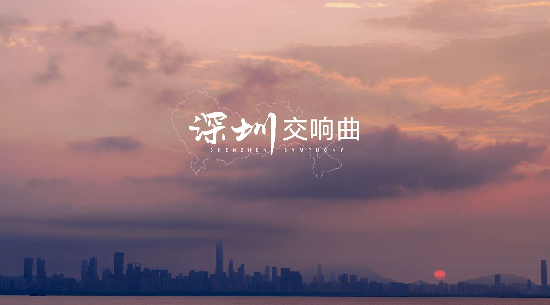 中国首部8K HDR城市宣传片《深圳交响曲》