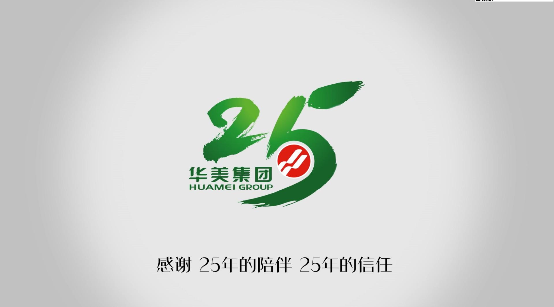 华美集团25周年庆企业宣传片