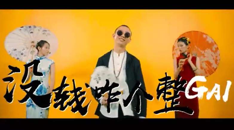 MV|中国有嘻哈——51信用卡·GAI《没钱咋个整》