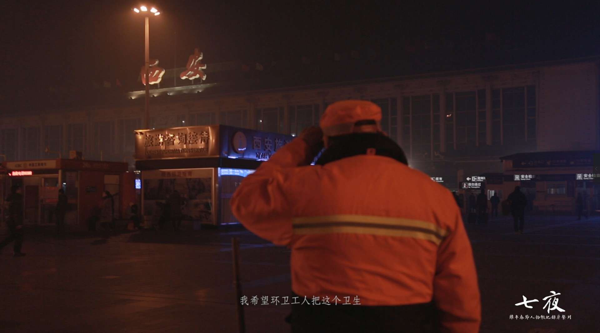 鸡年春节人物微纪录片系列《七夜》——环卫工人李长魁