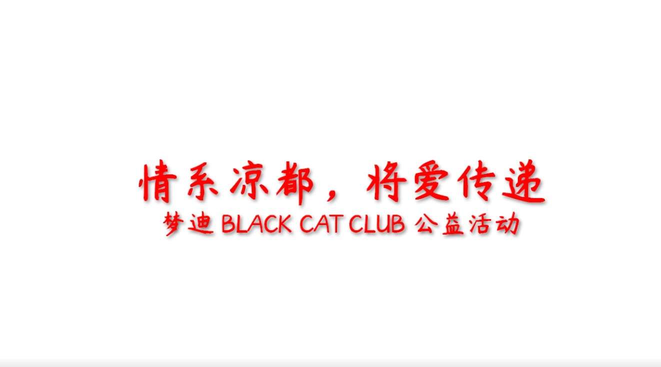 梦迪 BLACK CAT CLUB 公益活动