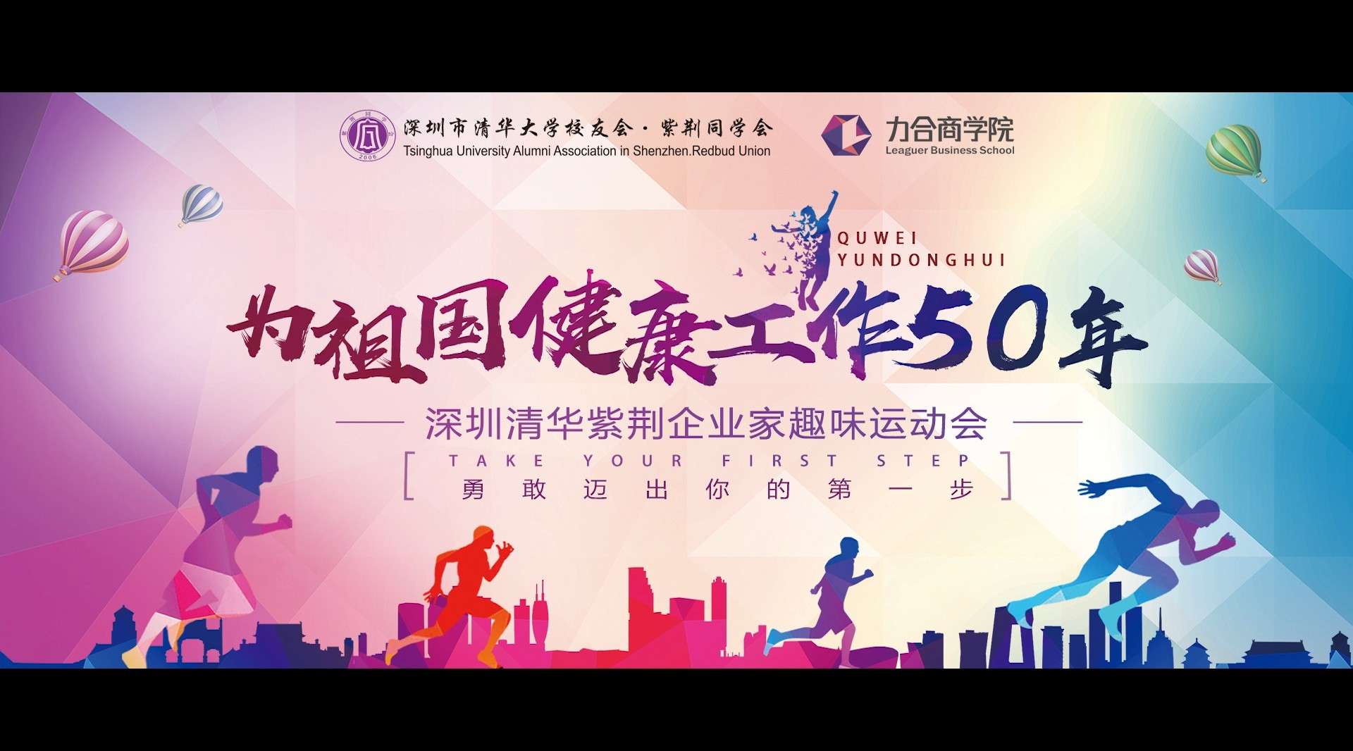 清华紫荆同学运动会-趣味运动会
