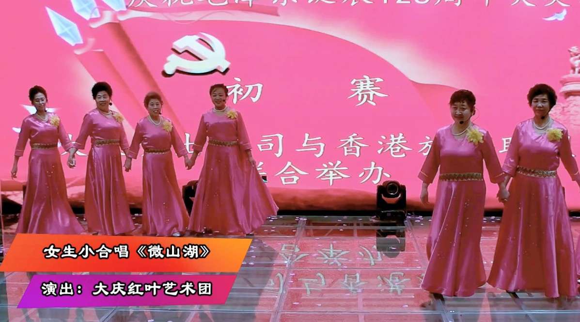 女声小合唱《微山湖》演唱：大庆红叶艺术团