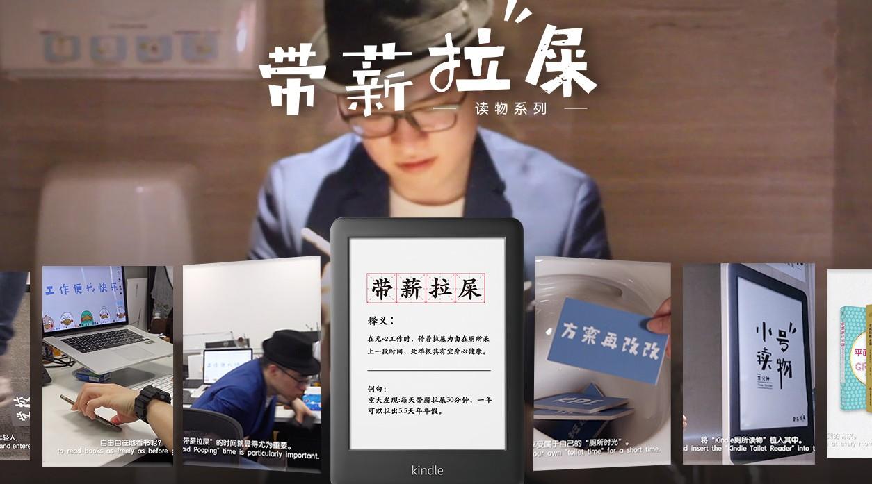 Kindle #带薪拉屎#读物计划 - 2019 ONE SHOW青年金奖