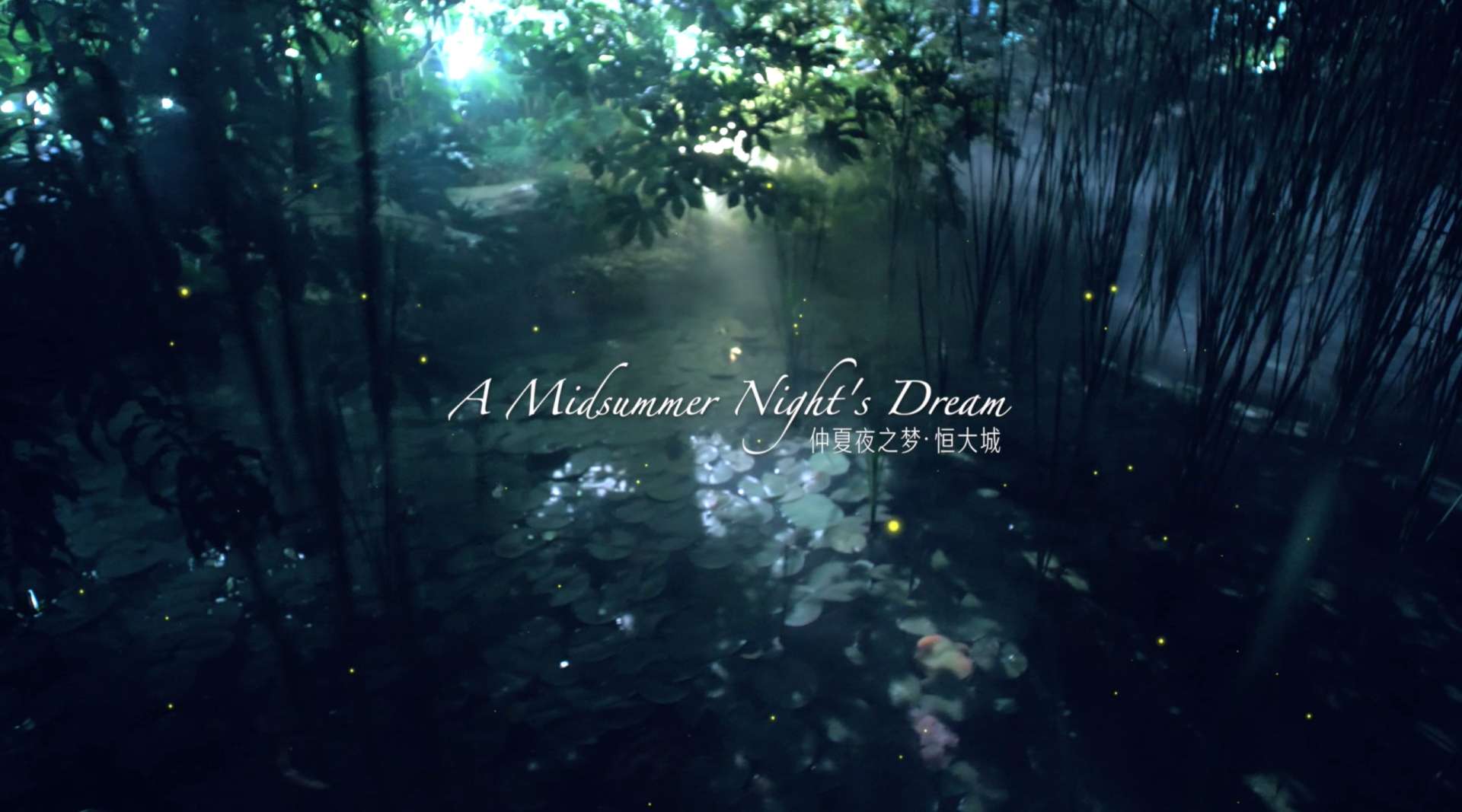 A Midsummer Night's Dream 仲夏夜之梦