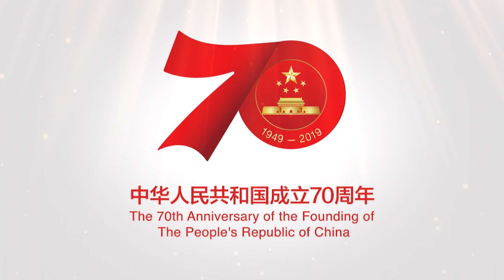中华人民共和国商务部70周年献礼片