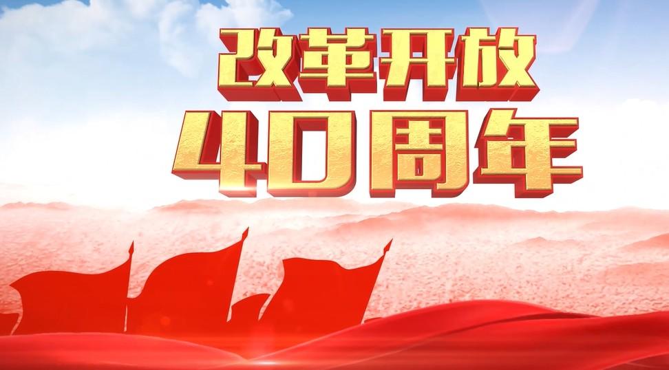 「 勇立潮头」 改革开放40周年的浙江实践宣传片