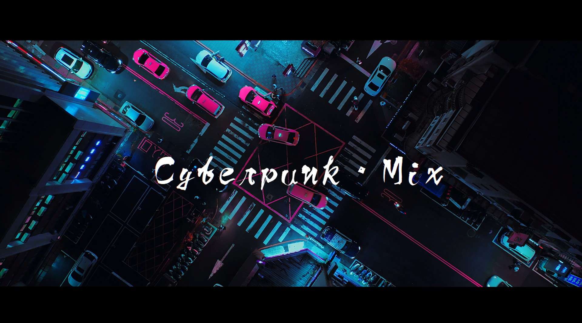 Cyberpunk·Mix【调色练习】