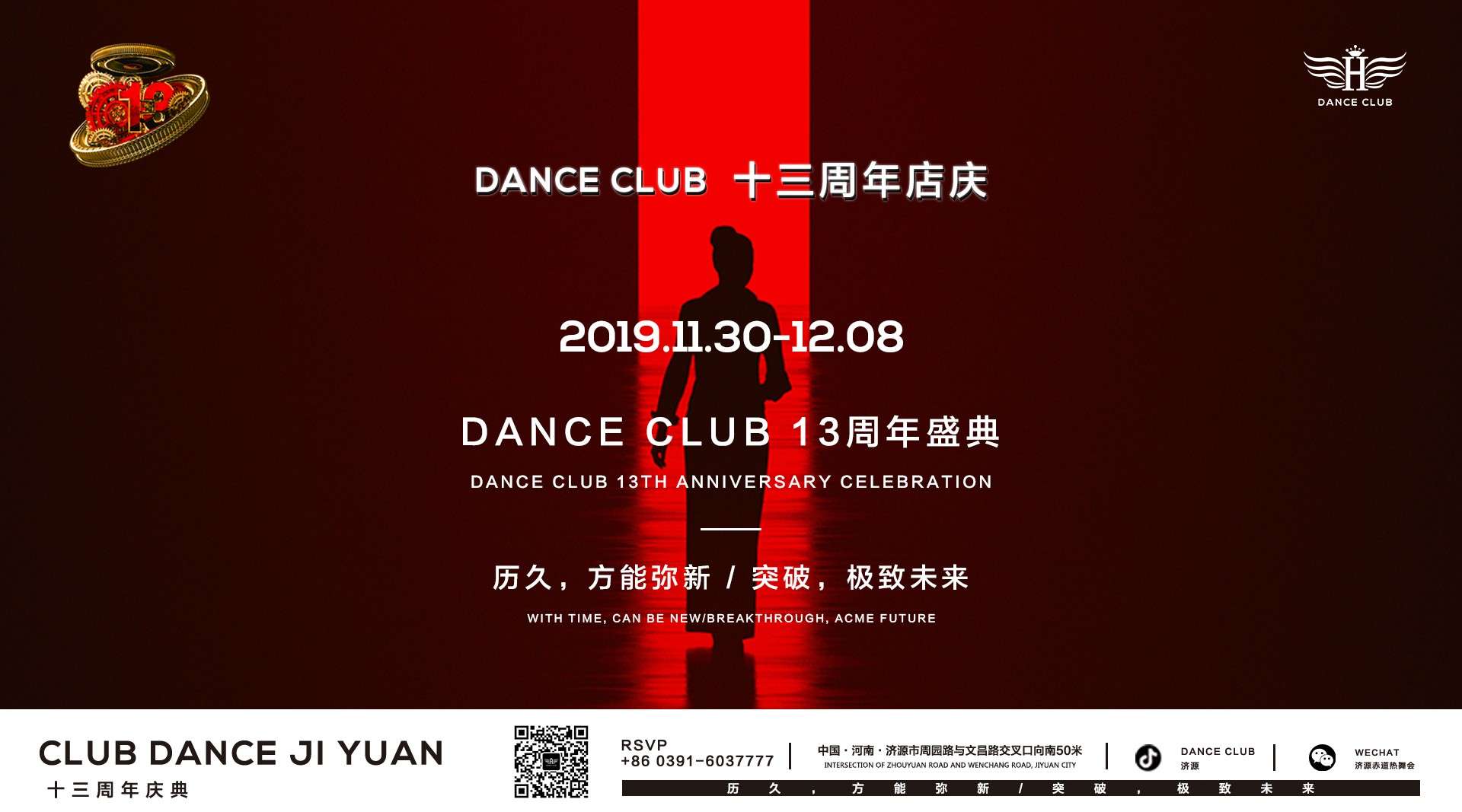 2019.11.30 - 12.08 |  赤道热舞酒吧十三周年盛典明星祝福