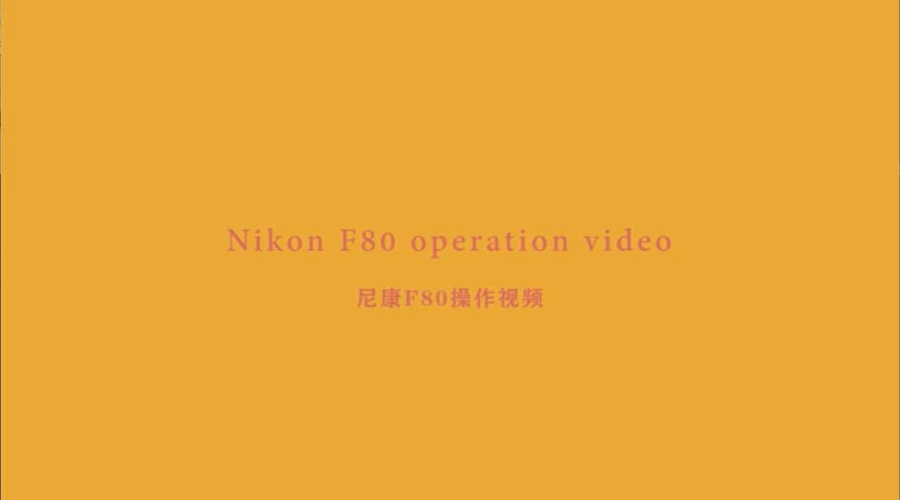 【尼康 Nikon F80 自动 胶片机】操作视频——二宝相机