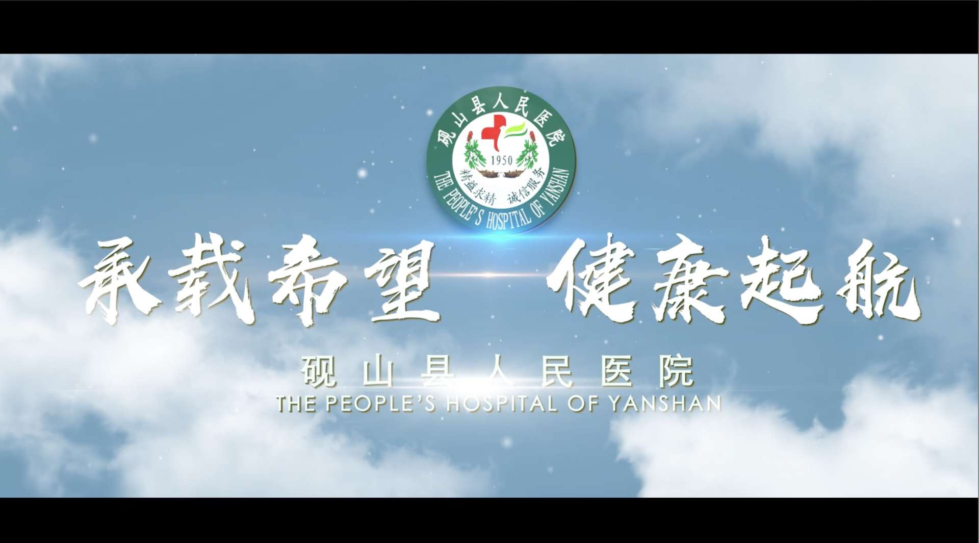 砚山县人民Hospital宣传片《承载希望·健康起航》