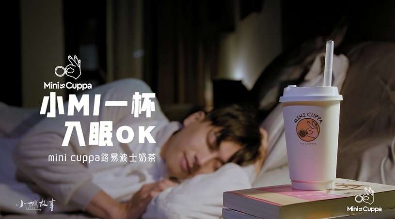 Mini cuppa奶茶广告，小MI一杯失眠OK