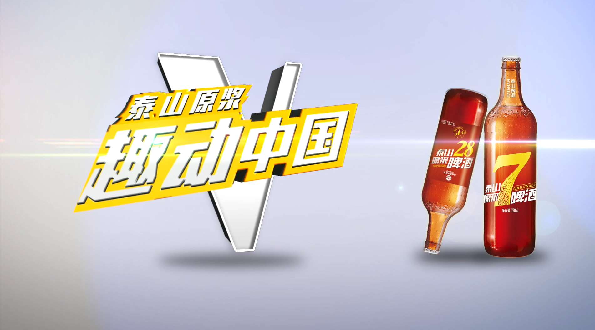 《泰山原浆 趣动中国》- 广告