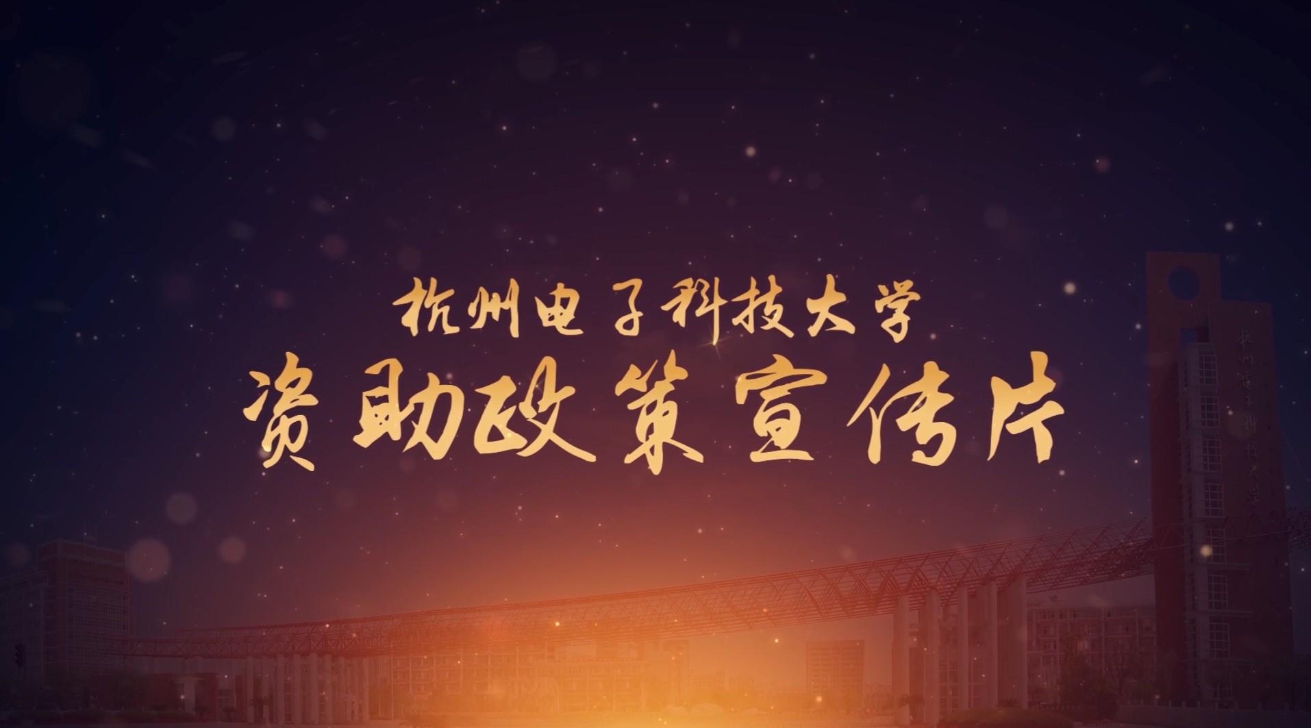 杭州电子科技大学资助政策宣传片