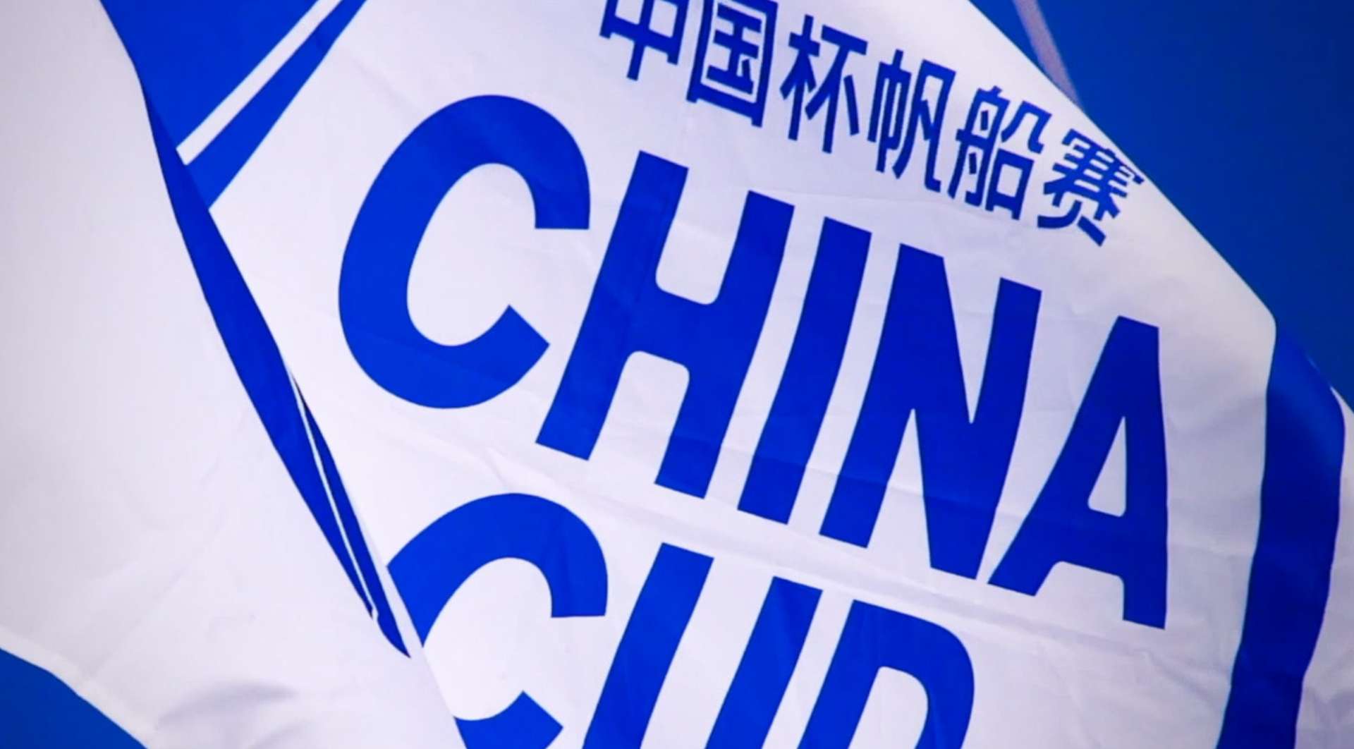 2019年第十三届中国杯帆船赛官方赛事宣传片
