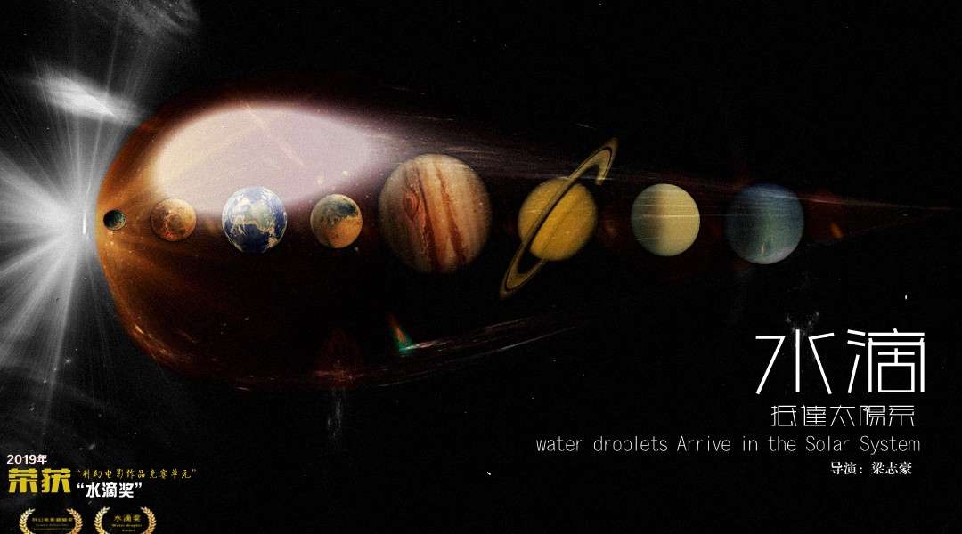 18岁高中生个人科幻短片《水滴-抵达太阳系》