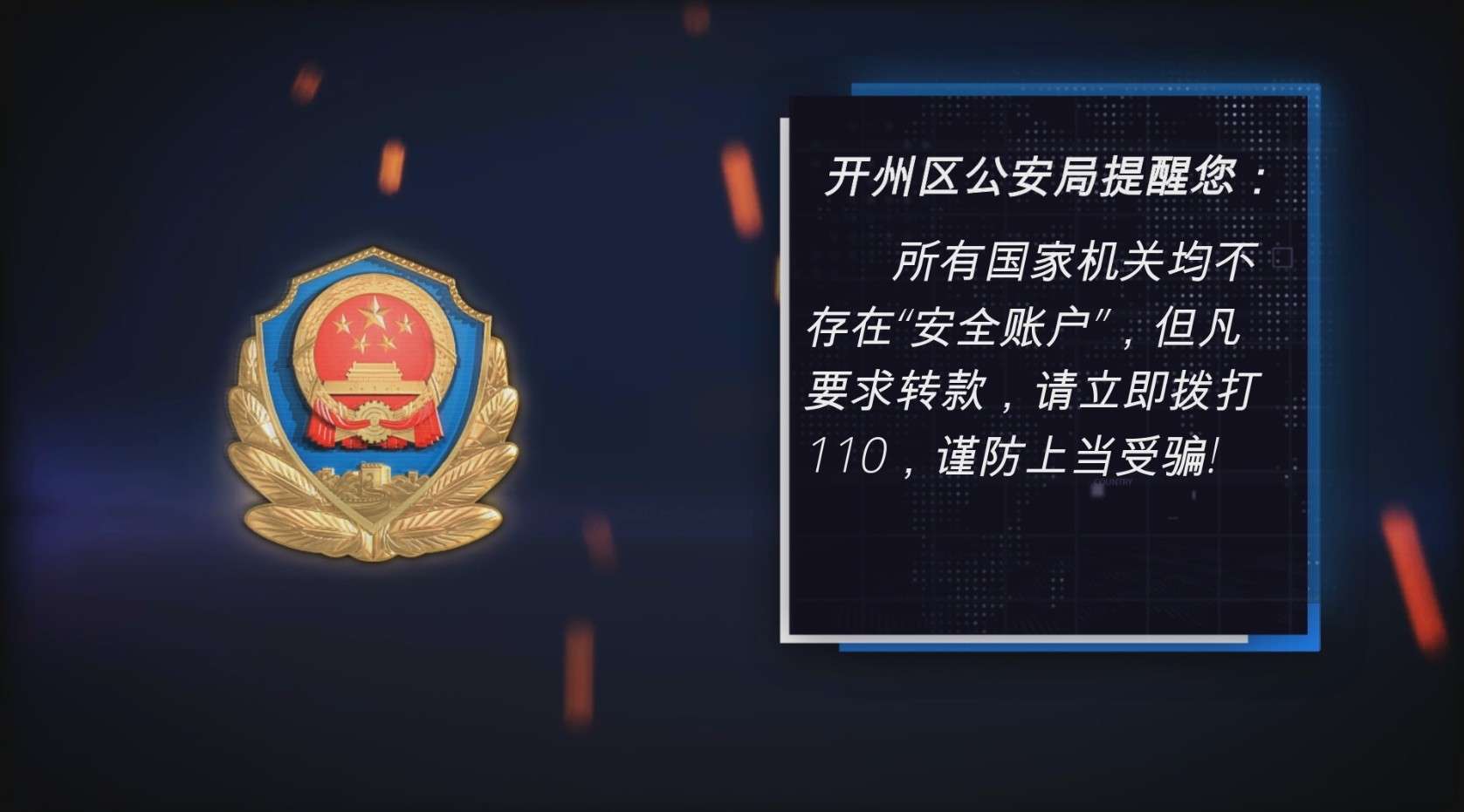 《虚假安全账户》重庆市开州区公安局反诈骗宣传片