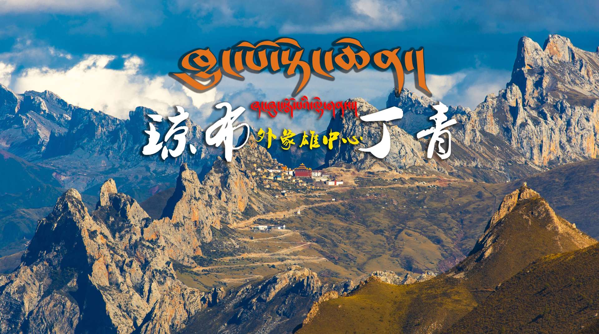 大话琼布——西藏丁青旅游宣传片