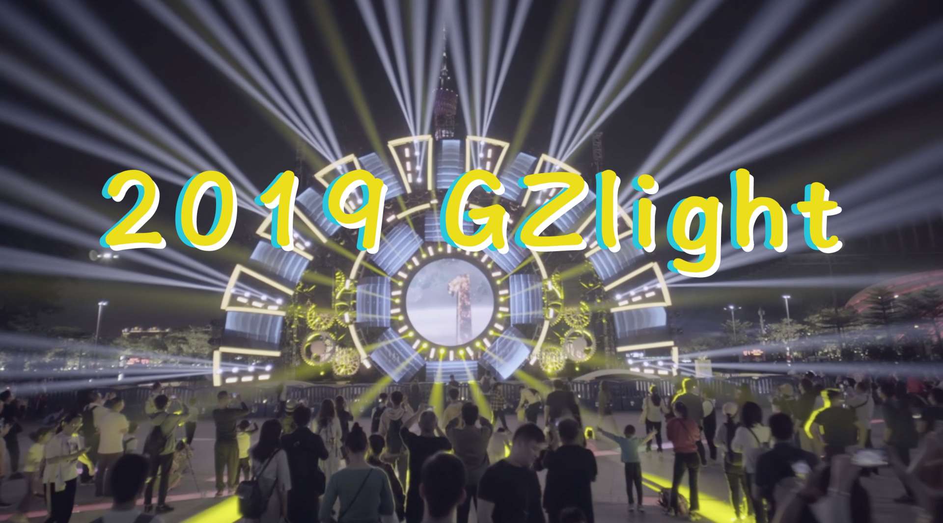 《2019 GZlight》2分20秒 带你去看场广州灯光秀