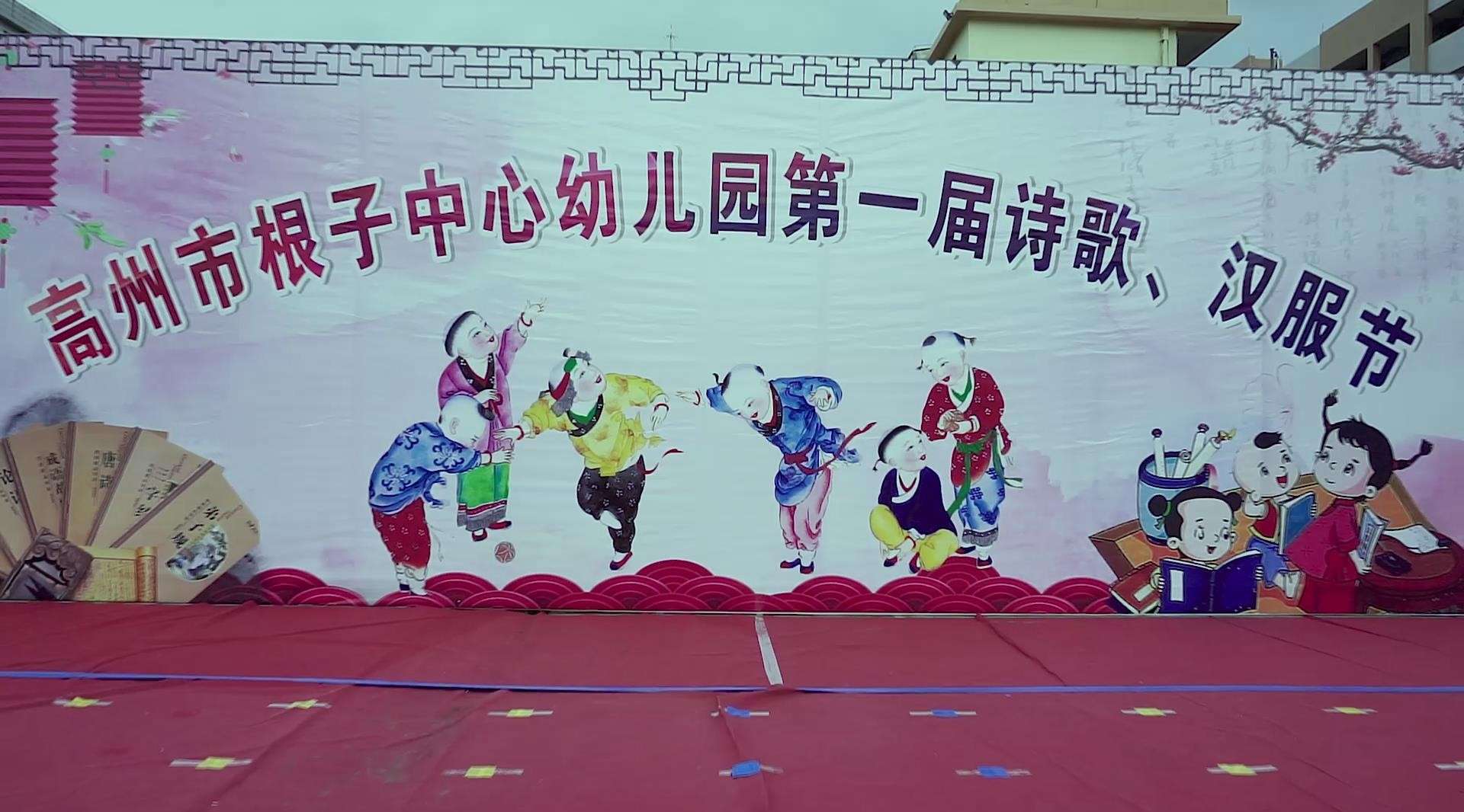 2019根子中心幼儿园第一届诗歌、汉服节MV