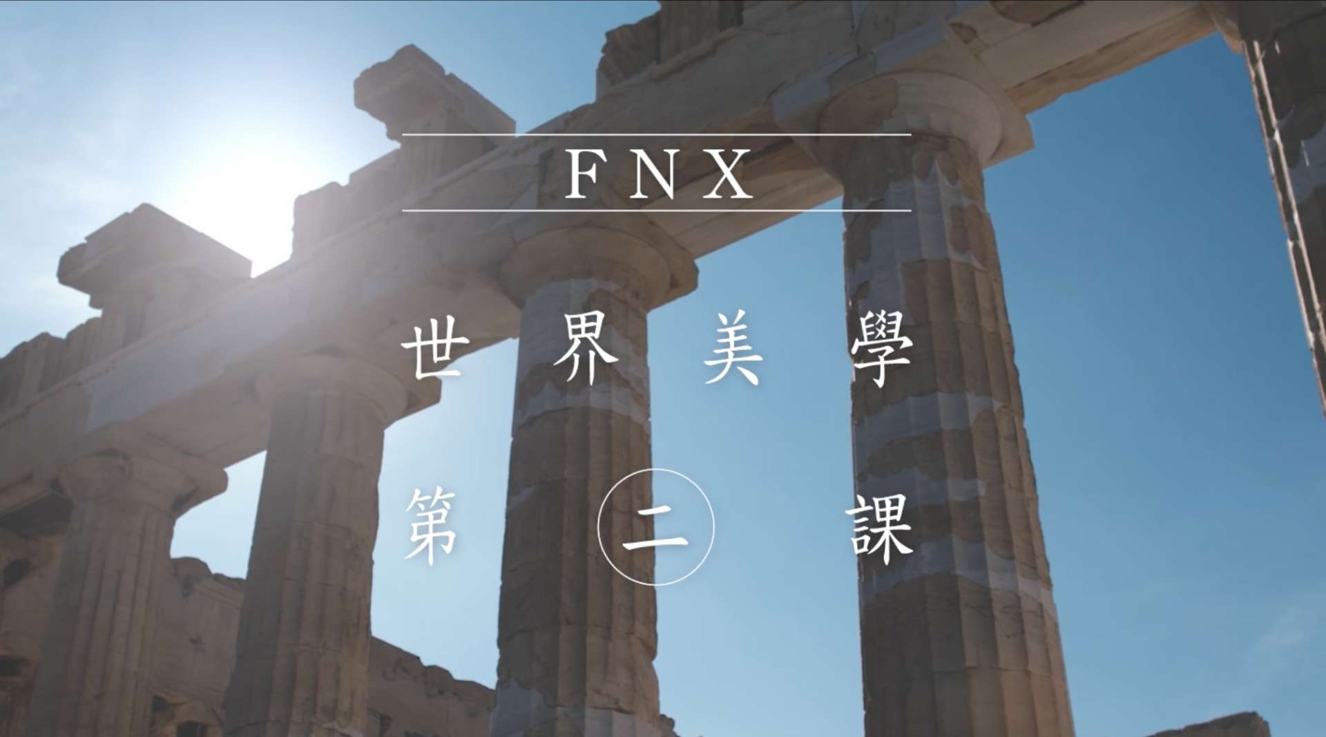 FNX世界美學-希臘篇