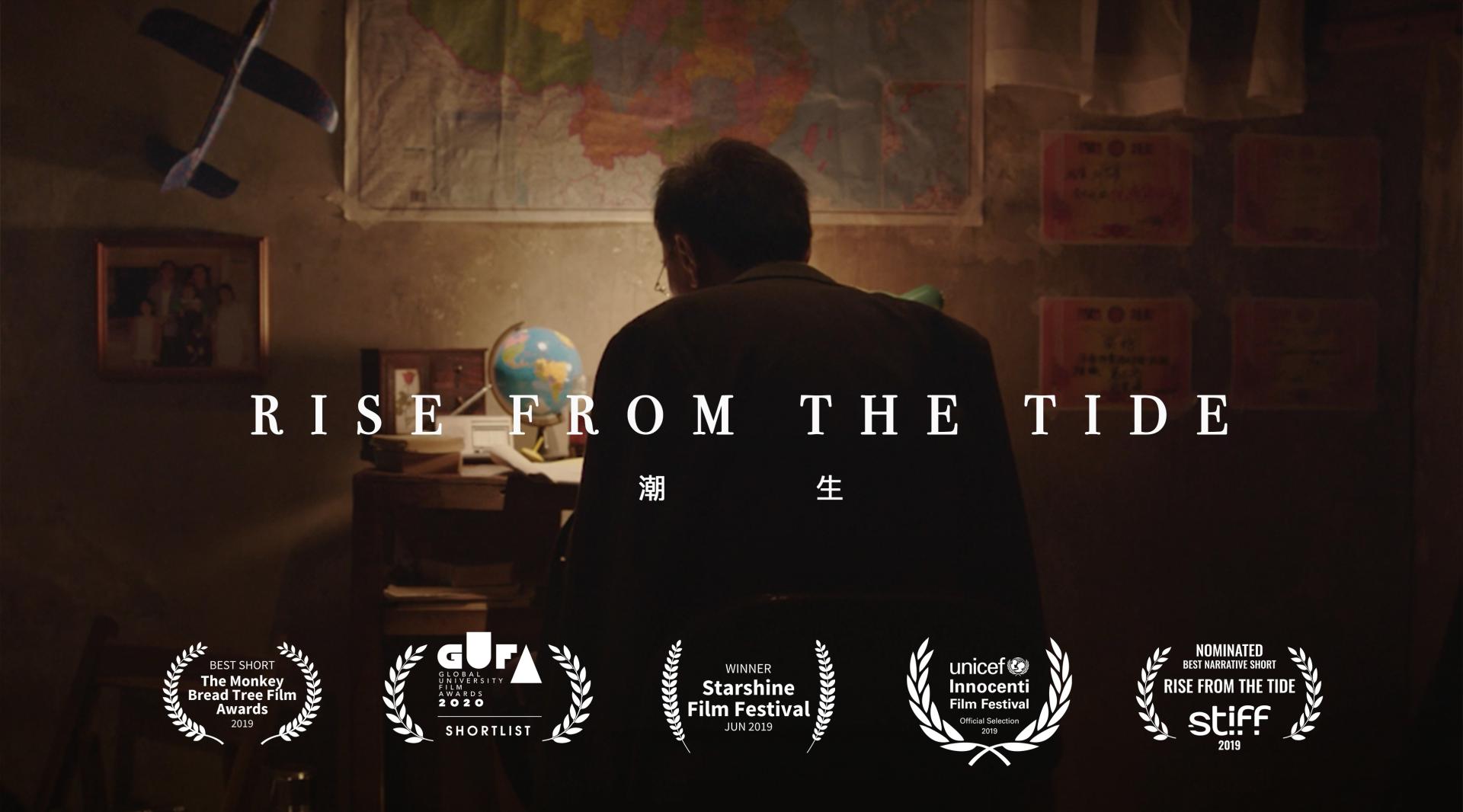中国国际微电影展获奖短片《潮生》