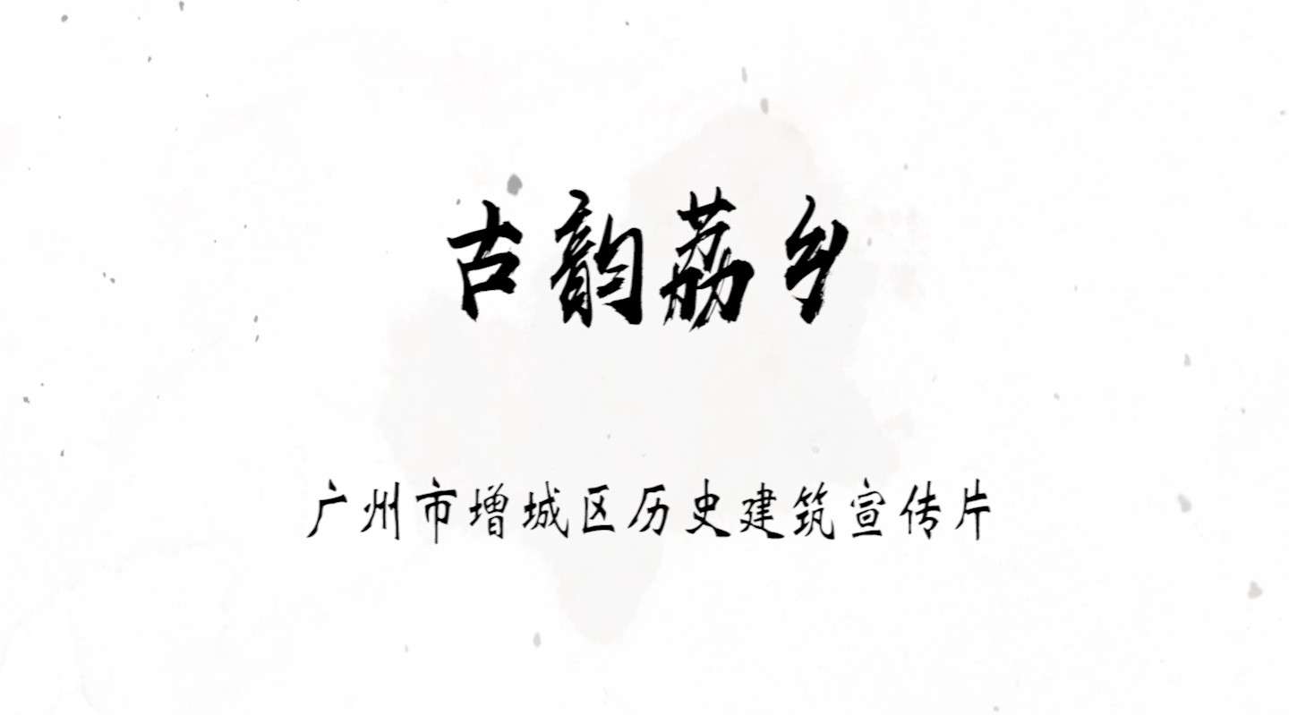 古韵荔乡-广州市增城区历史建筑宣传片